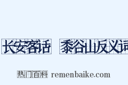 长安客话·黍谷山反义词是什么意思的图片